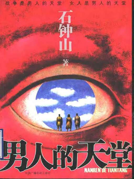 Title details for 男人的天堂(Men's Heaven) by 石钟山 - Available